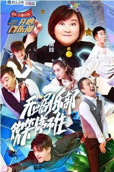 开心剧乐部观看