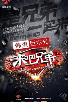 来吧兄弟观看