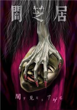 暗芝居 第五季观看