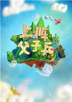 上阵父子兵观看