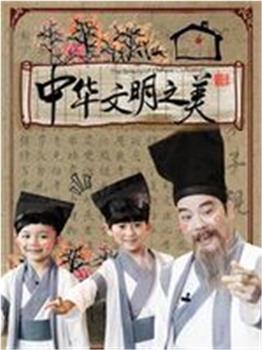 中华文明之美观看