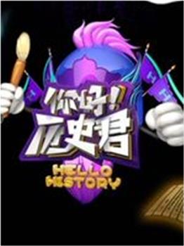 你好,历史君观看