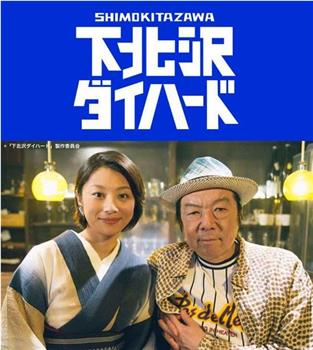下北泽之人生最糟的一天观看