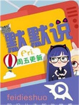 默默说观看