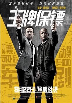 王牌保镖观看