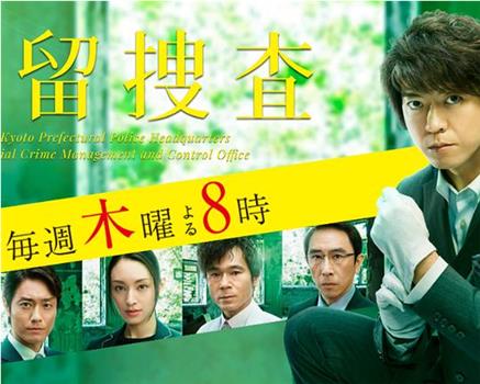 遗留搜查4观看