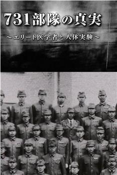 731部队的真相：精英“医者”与人体试验观看