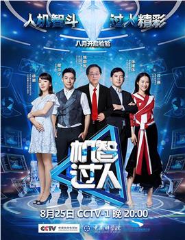机智过人 第一季观看