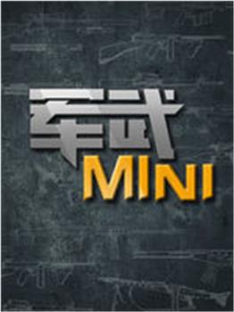 军武MINI观看