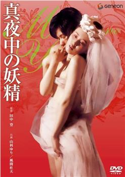 午夜妖精观看
