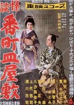 怪談番町皿屋敷观看