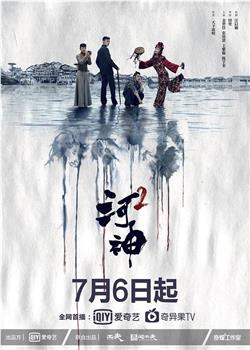 河神2观看