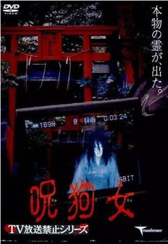 呪狗女观看