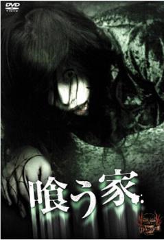 喰う家观看