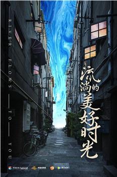 流淌的美好时光观看