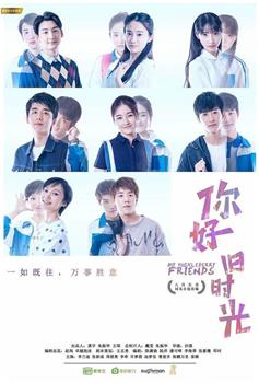 你好，旧时光观看