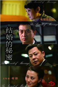 结婚的秘密观看