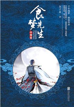 食梦先生观看