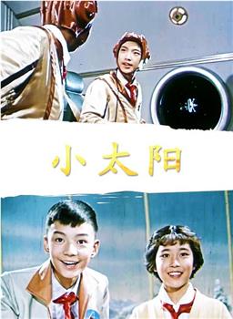 小太阳观看