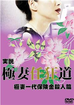 実説・極妻任狂道 極妻一代保険金殺人篇观看