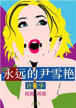 永远的尹雪艳观看