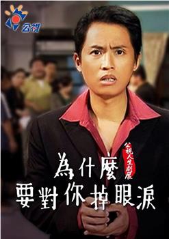 為什麼為你掉眼淚观看