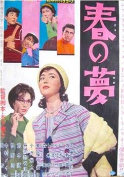 春梦观看