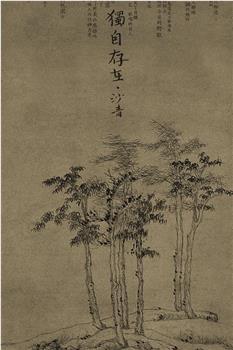 独自存在观看