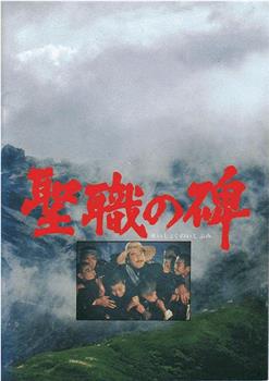 神职之碑观看