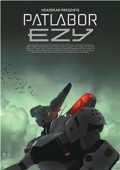 机动警察EZY观看