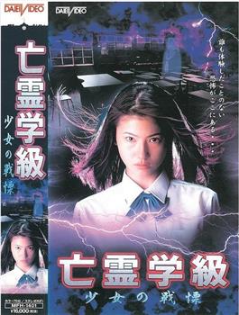 亡灵学级 - 少女的颤栗观看