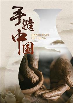 手造中国观看
