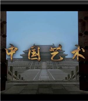 中国艺术观看
