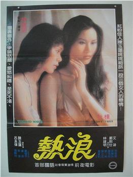 热浪观看