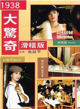 1938大惊奇观看