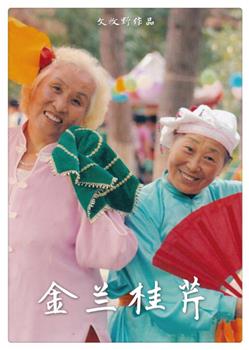 金兰桂芹观看