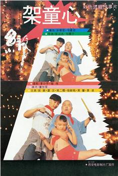 绑架童心观看
