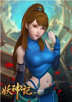妖神记 第一季观看