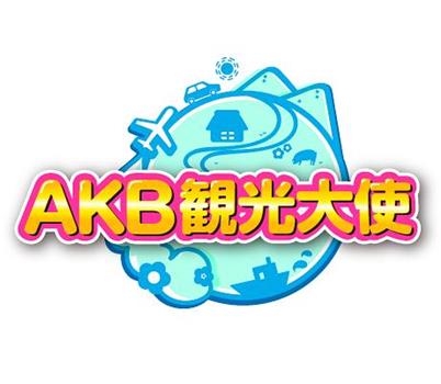 AKB観光大使观看