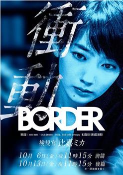 BORDER冲动：检视官比嘉美香观看