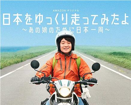 慢行日本：为那女孩环岛骑行观看
