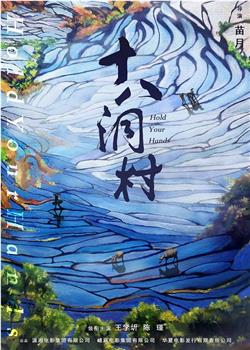 十八洞村观看