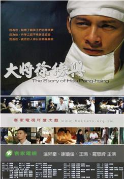 大将徐傍兴观看