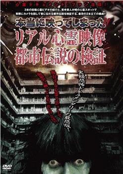 本当に映ってしまった!!リアル心霊映像と都市伝説の検証观看