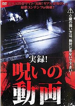 実録!呪いの動画观看