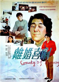离婚喜剧观看