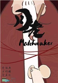 月老观看