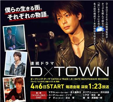 D×TOWN观看