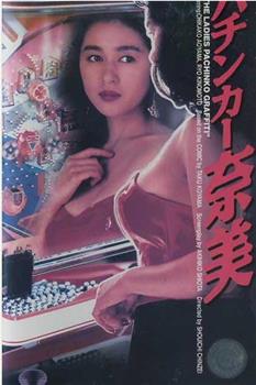 パチンカー奈美观看