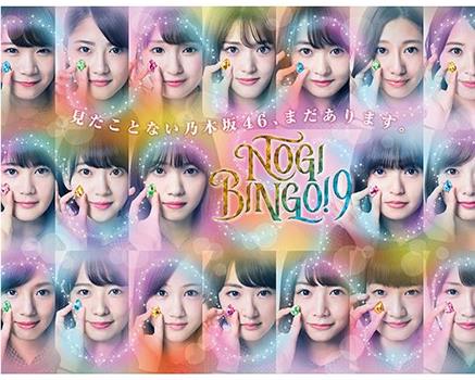 NOGIBINGO!9观看